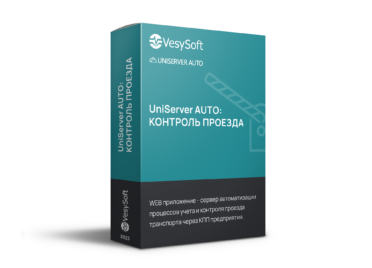 UniServer AUTO: КОНТРОЛЬ ПРОЕЗДА
