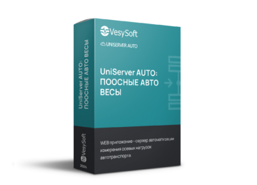 UniServer AUTO: ПООСНЫЕ АВТОВЕСЫ